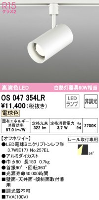 オーデリック　OS047354LR　スポットライト 非調光 LEDランプ 電球色 プラグタイプ オフホワイト ￡