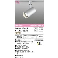 オーデリック　OS047356LR　スポットライト 非調光 LEDランプ 電球色 プラグタイプ マットシルバー