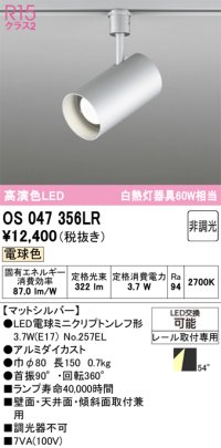 オーデリック　OS047356LR　スポットライト 非調光 LEDランプ 電球色 プラグタイプ マットシルバー