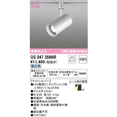 画像1: オーデリック　OS047356NR　スポットライト 非調光 LEDランプ 昼白色 プラグタイプ マットシルバー