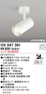 照明器具 オーデリック　OS047391　スポットライト ダイクロハロゲン形6.3W 連続調光 フレンジタイプ ランプ・調光器別売 オフホワイト