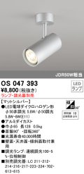 照明器具 オーデリック　OS047393　スポットライト ダイクロハロゲン形6.3W 連続調光 フレンジタイプ ランプ・調光器別売 マットシルバー