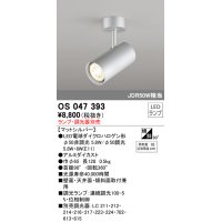 照明器具 オーデリック　OS047393　スポットライト ダイクロハロゲン形6.3W 連続調光 フレンジタイプ ランプ・調光器別売 マットシルバー
