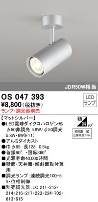 照明器具 オーデリック　OS047393　スポットライト ダイクロハロゲン形6.3W 連続調光 フレンジタイプ ランプ・調光器別売 マットシルバー