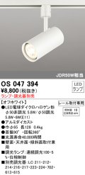 照明器具 オーデリック　OS047394　スポットライト ダイクロハロゲン形6.3W 連続調光 プラグタイプ ランプ・調光器別売 オフホワイト ￡