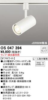 照明器具 オーデリック　OS047394　スポットライト ダイクロハロゲン形6.3W 連続調光 プラグタイプ ランプ・調光器別売 オフホワイト ￡