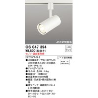 照明器具 オーデリック　OS047394　スポットライト ダイクロハロゲン形6.3W 連続調光 プラグタイプ ランプ・調光器別売 オフホワイト ￡