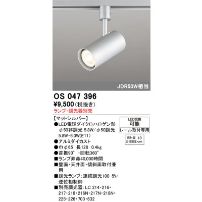 画像1: 照明器具 オーデリック　OS047396　スポットライト ダイクロハロゲン形6.3W 連続調光 プラグタイプ ランプ・調光器別売 マットシルバー