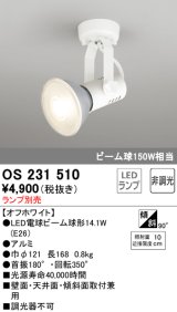 照明器具 オーデリック　OS231510　スポットライト ビーム球形23W フレンジタイプ ランプ別売 オフホワイト
