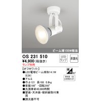 照明器具 オーデリック　OS231510　スポットライト ビーム球形23W フレンジタイプ ランプ別売 オフホワイト
