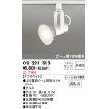 照明器具 オーデリック　OS231513　スポットライト ビーム球形23W プラグタイプ ランプ別売 オフホワイト