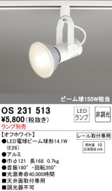 照明器具 オーデリック　OS231513　スポットライト ビーム球形23W プラグタイプ ランプ別売 オフホワイト