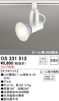 照明器具 オーデリック　OS231513　スポットライト ビーム球形23W プラグタイプ ランプ別売 オフホワイト