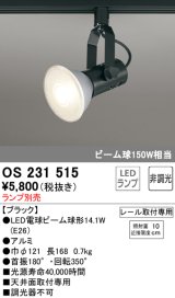 照明器具 オーデリック　OS231515　スポットライト ビーム球形23W プラグタイプ ランプ別売 ブラック
