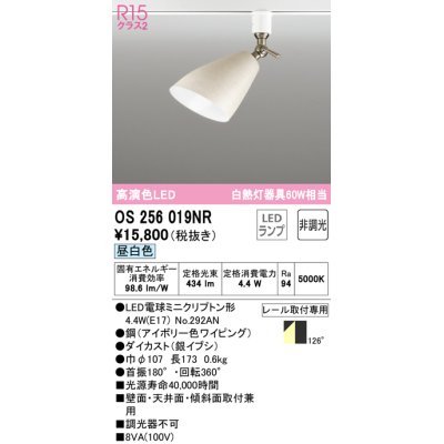 画像1: オーデリック　OS256019NR(ランプ別梱)　スポットライト 非調光 LEDランプ 昼白色 プラグタイプ アイボリー