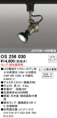 照明器具 オーデリック　OS256030　スポットライト LED ダイクロハロゲン形 6.3W 連続調光 電球色 ランプ・調光器別売