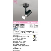 オーデリック　OS256050NR(ランプ別梱)　スポットライト 非調光 LEDランプ 昼白色 フレンジタイプ ブラック