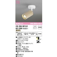 オーデリック　OS256057LR(ランプ別梱)　スポットライト 非調光 LEDランプ 電球色 フレンジタイプ 木材 クリア