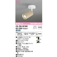 オーデリック　OS256057NR(ランプ別梱)　スポットライト 非調光 LEDランプ 昼白色 フレンジタイプ 木材 クリア