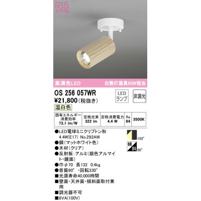 画像1: オーデリック　OS256057WR(ランプ別梱)　スポットライト 非調光 LEDランプ 温白色 フレンジタイプ 木材 クリア