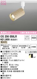 オーデリック　OS256058LR(ランプ別梱)　スポットライト 非調光 LEDランプ 電球色 プラグタイプ 木材 クリア
