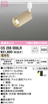 オーデリック　OS256058LR(ランプ別梱)　スポットライト 非調光 LEDランプ 電球色 プラグタイプ 木材 クリア