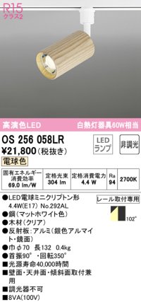 オーデリック　OS256058LR(ランプ別梱)　スポットライト 非調光 LEDランプ 電球色 プラグタイプ 木材 クリア