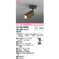 オーデリック　OS256059NR(ランプ別梱)　スポットライト 非調光 LEDランプ 昼白色 フレンジタイプ 木材 ウォールナット色