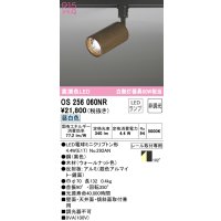 オーデリック　OS256060NR(ランプ別梱)　スポットライト 非調光 LEDランプ 昼白色 プラグタイプ 木材 ウォールナット色