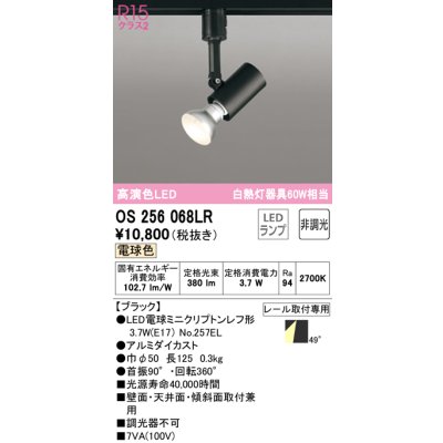 画像1: オーデリック　OS256068LR(ランプ別梱)　スポットライト 非調光 LEDランプ 電球色 プラグタイプ ブラック