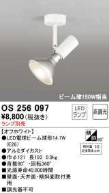 オーデリック　OS256097　スポットライト LED 非調光 ランプ別売 調光器別売 ホワイト