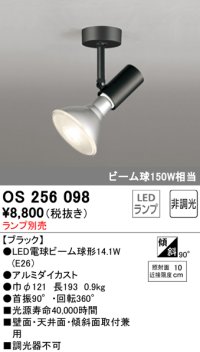 オーデリック　OS256098　スポットライト LED 非調光 ランプ別売 調光器別売 ブラック