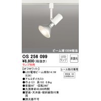 オーデリック　OS256099　スポットライト LED 非調光 レール取付専用 ランプ別売 ホワイト