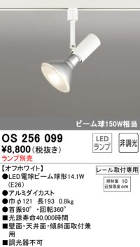 オーデリック　OS256099　スポットライト LED 非調光 レール取付専用 ランプ別売 ホワイト