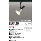 オーデリック　OS256100　スポットライト LED 非調光 レール取付専用 ランプ別売 ブラック