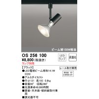 オーデリック　OS256100　スポットライト LED 非調光 レール取付専用 ランプ別売 ブラック