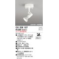 オーデリック　OS256107　スポットライト LED 連続調光 ランプ別売 調光器別売 ホワイト
