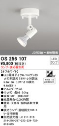 オーデリック　OS256107　スポットライト LED 連続調光 ランプ別売 調光器別売 ホワイト