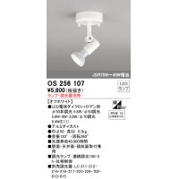 オーデリック　OS256107　スポットライト LED 連続調光 ランプ別売 調光器別売 ホワイト