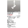 オーデリック　OS256108　スポットライト LED 連続調光 レール取付専用 ランプ別売 調光器別売 ホワイト ￡