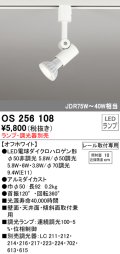 オーデリック　OS256108　スポットライト LED 連続調光 レール取付専用 ランプ別売 調光器別売 ホワイト ￡