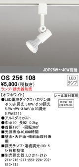 オーデリック　OS256108　スポットライト LED 連続調光 レール取付専用 ランプ別売 調光器別売 ホワイト ￡