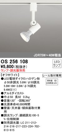 オーデリック　OS256108　スポットライト LED 連続調光 レール取付専用 ランプ別売 調光器別売 ホワイト ￡