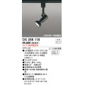 オーデリック　OS256110　スポットライト LED 連続調光 レール取付専用 ランプ別売 調光器別売 ￡