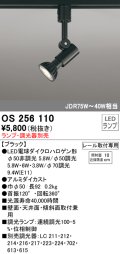 オーデリック　OS256110　スポットライト LED 連続調光 レール取付専用 ランプ別売 調光器別売 ￡