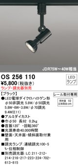 オーデリック　OS256110　スポットライト LED 連続調光 レール取付専用 ランプ別売 調光器別売 ￡