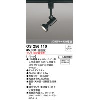 オーデリック　OS256110　スポットライト LED 連続調光 レール取付専用 ランプ別売 調光器別売 ￡