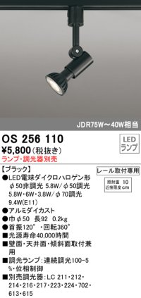 オーデリック　OS256110　スポットライト LED 連続調光 レール取付専用 ランプ別売 調光器別売 ￡