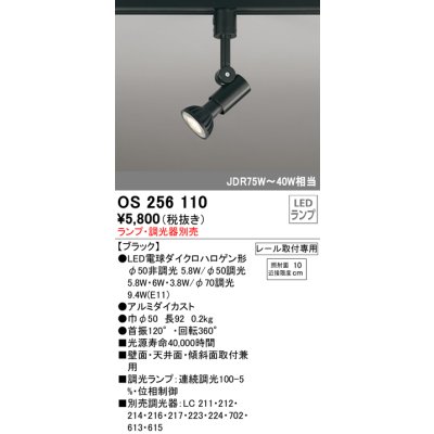 画像1: オーデリック　OS256110　スポットライト LED 連続調光 レール取付専用 ランプ別売 調光器別売 ￡
