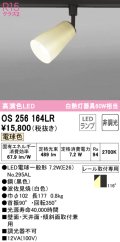 オーデリック　OS256164LR(ランプ別梱)　スポットライト 非調光 和風 LEDランプ 電球色 プラグタイプ 波佐見焼